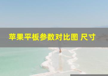 苹果平板参数对比图 尺寸